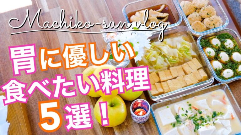 【胃に優しい料理】生姜を使った簡単レシピ5品｜消化にいい食べ物｜作り置きや毎日のおかずに♪