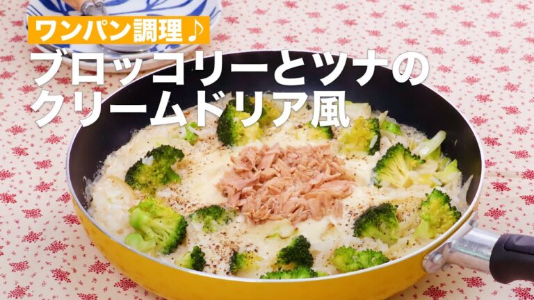 ワンパン調理♪ブロッコリーとツナのクリームドリア風 #Shorts