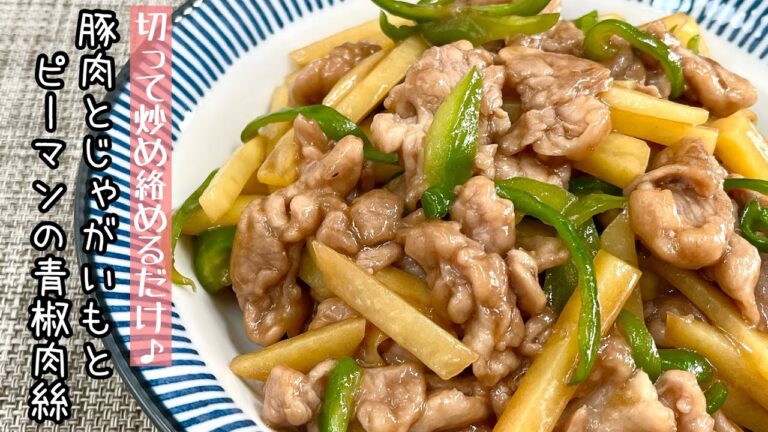 【簡単料理】ご飯が止まらなくなる♪豚肉とじゃがいもとピーマンの青椒肉絲/作り方/レシピ/中華/お弁当【主婦の独り言】