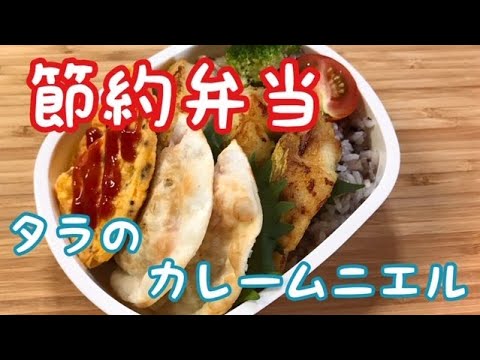 【節約弁当】簡単作り置き！タラのカレームニエル弁当Cod curry meuniere lunch