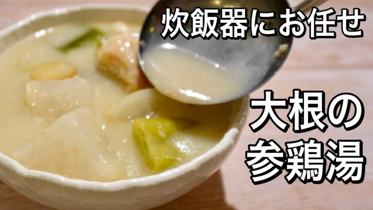 【準備10分で薬膳スープ】一度食べたらハマる究極のおいしさ！炊飯器で簡単！大根の参鶏湯