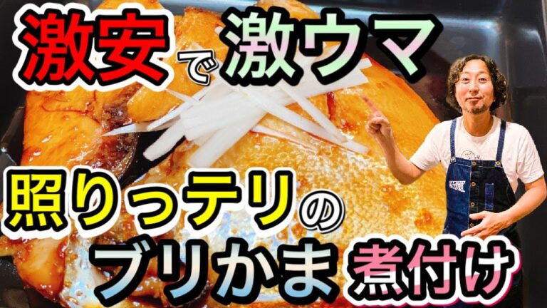 【激安で激ウマ！照りっテリのブリかま煮付け】自粛期間中レシピに困るお父さん、お母さん達に届けるレシピ