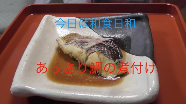 『簡単』『楽しい』　鯛の煮付けの作り方❣️