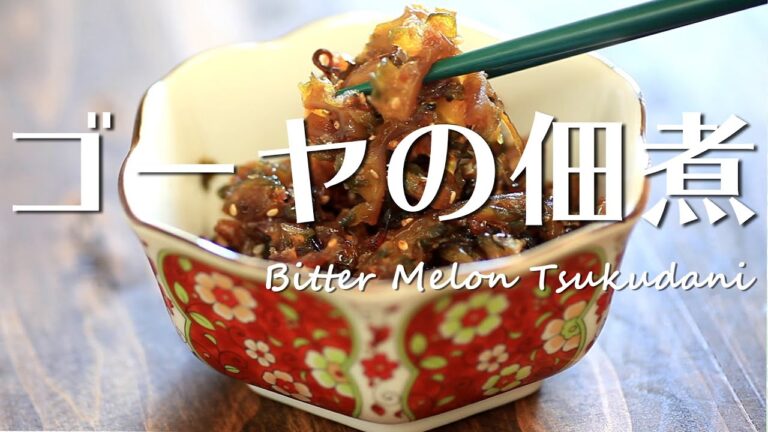 ゴーヤの佃煮の作り方レシピ【作り置き】【保存食】