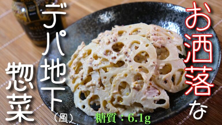 【材料２つ！レンジでたった３分】気分はまるでデパ地下！？「レンコンの粒マスタードサラダ」の作り方【シャキシャキ食感☆】