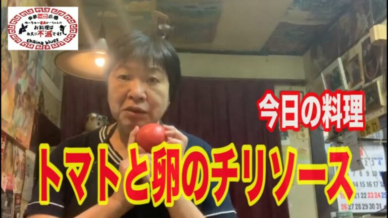 【町中華】トマトと卵のチリソース！創業36年の人気ラーメン店プロ秘伝のレシピを大公開！