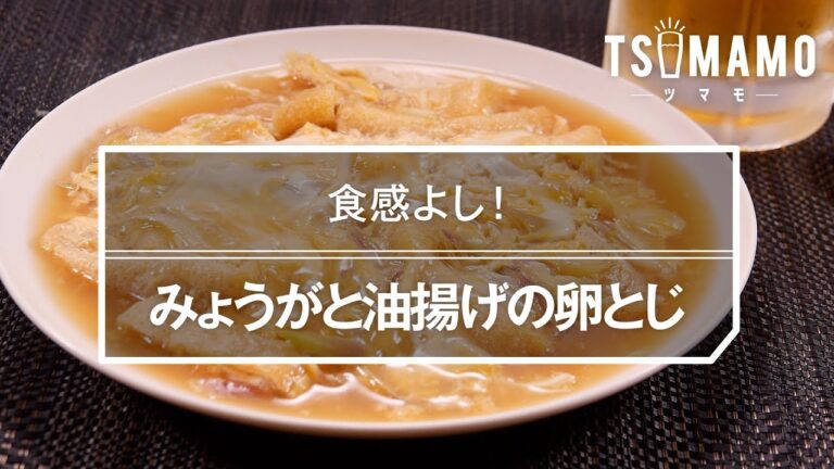 みょうがと油揚げの卵とじ