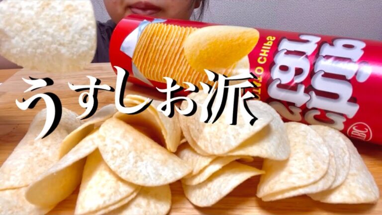 【咀嚼音】ポテチを食べる🥔※塩派です🙋🏻‍♀️【ASMR】