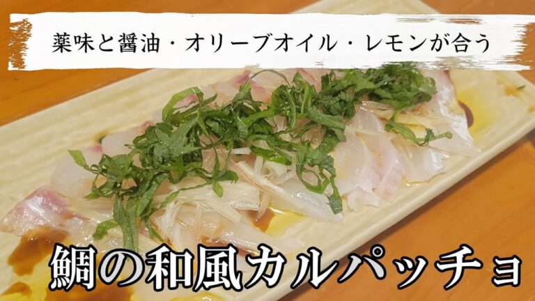 簡単なのに超旨い鯛の和風カルパッチョの作り方！切り方もこれを見ればバッチリです