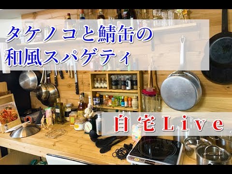 【Live】タケノコと鯖缶の和風スパゲティ