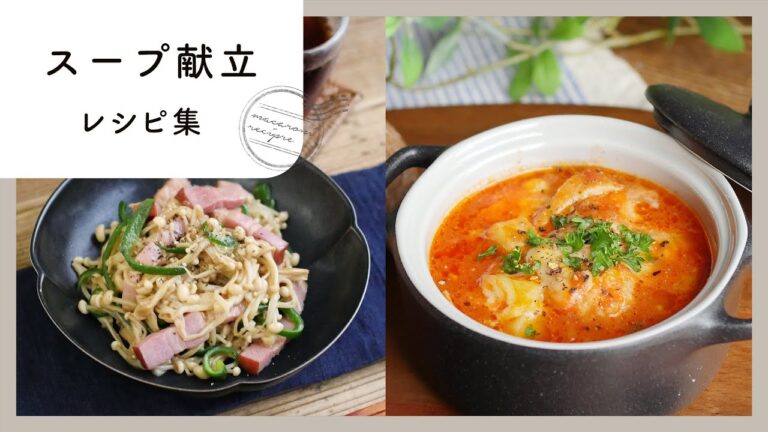 【スープ献立レシピ集】あったかスープで満腹！スープのアレンジレシピ満載♪