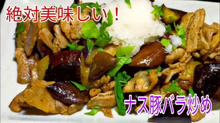 【簡単料理】　切って炒めるだけ！ナスと豚バラのさっぱりバタポン炒め！