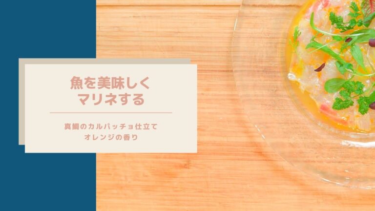 【魚のマリネを極める】白身魚のマリネのカルパッチョ仕立て、オレンジの香り/ホームパーティーにもピッタリ/食卓が華やかになる日本人好みのフレンチ
