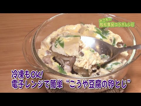 冷凍もOK！電子レンジで簡単　こうや豆腐の卵とじ