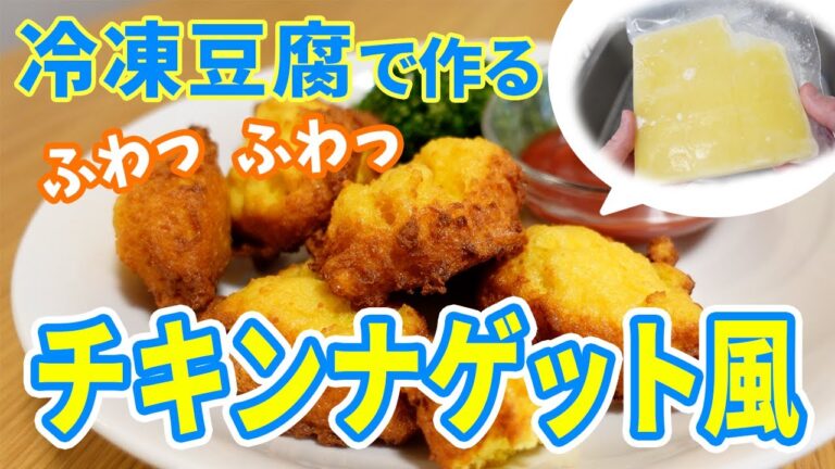 冷凍豆腐で作るふわっふわ豆腐ナゲット！お肉を使わないヘルシー料理で子供に人気！（ダイエット、豆腐レシピ）