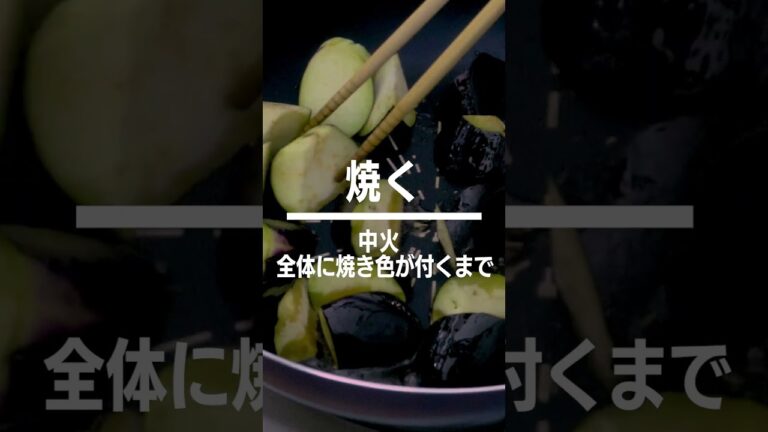 【味がしみしみ！】なすの焼きポン酢 #shorts