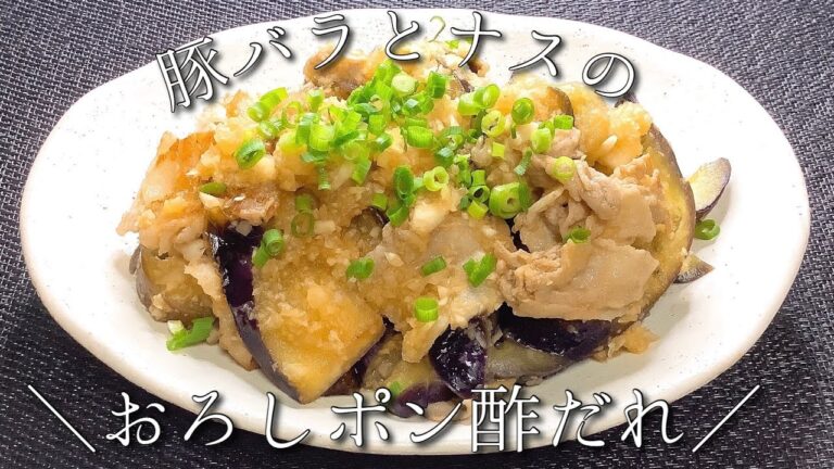 【一人暮らし社会人の食事】簡単！さっぱり美味しい！豚バラとナスのおろしポン酢だれ作ってみた。【料理】