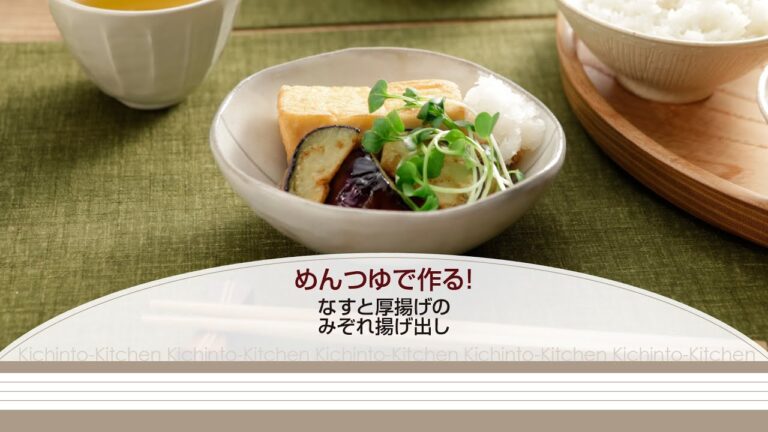 めんつゆで作る！なすと厚揚げのみぞれ揚げ出し【きちんとキッチンbydaiei】