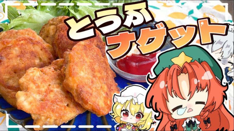 【ヘルシー料理】居眠り魔人美鈴とフランドールによるお豆腐ナゲット作り！【料理】【ゆっくり実況】