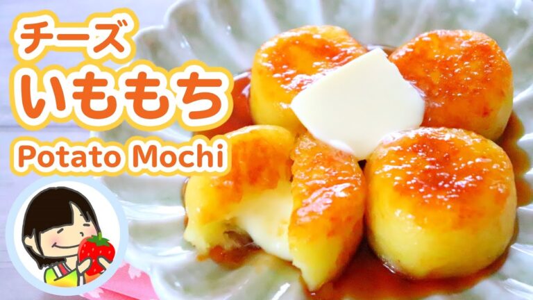 【おうち居酒屋メニュー】チーズいももちの作り方レシピ Potato Mochi (Potato Rice Cakes)
