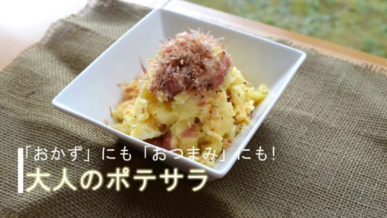 【T's KITCHEN #5】「おかず」にも「おつまみ」にも！大人のポテサラ