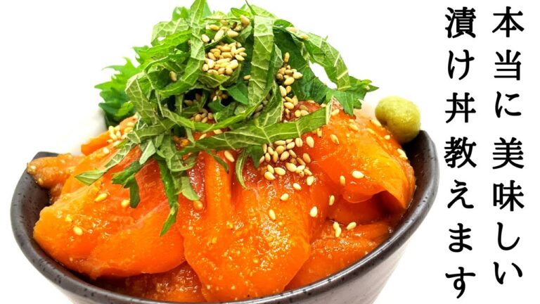 【お刺身で簡単】濃厚漬け丼の作り方！
