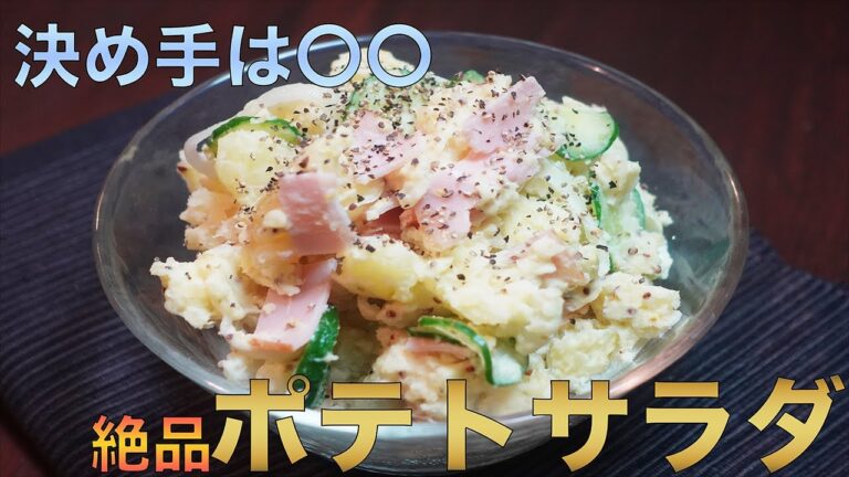 味の決め手は〇〇！ワンランク上の究極のポテトサラダ