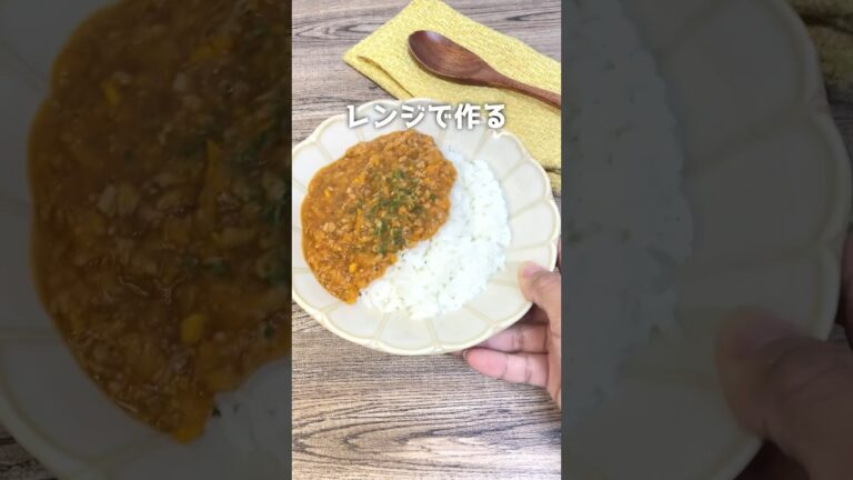 レンジで簡単！/野菜たっぷりキーマカレー🍛トマトジュースで深みのある味わいに✌️#簡単レシピ #時短レシピ #レンチンレシピ #キーマカレー #キーマカレーレシピ