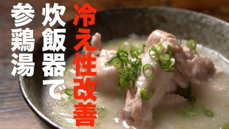 【冷え症改善＆ダイエット】炊飯器でできる参鶏湯(サムゲタン)風スープの作り方