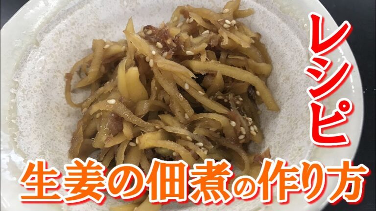 生姜佃煮の作り方