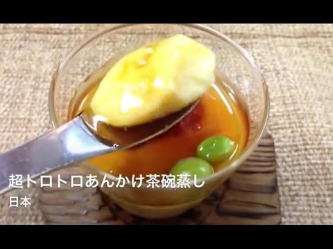 超とろとろ！あんかけ茶碗蒸し