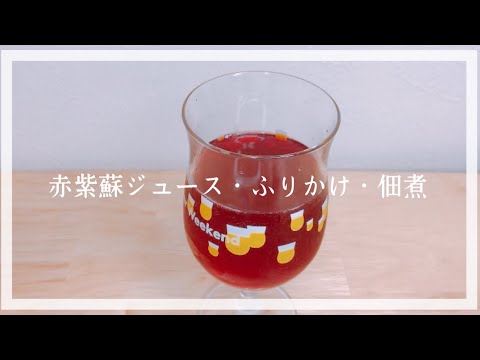 【赤紫蘇を使ったレシピ】赤紫蘇ジュース/ふりかけ/佃煮