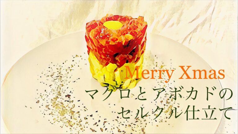 【クリスマス】マグロ とアボカドのセルクル仕立て