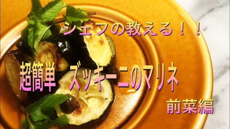 【超簡単】ズッキーニのマリネ　ミント風味　シェフの教える簡単イタリアンレシピ　前菜編