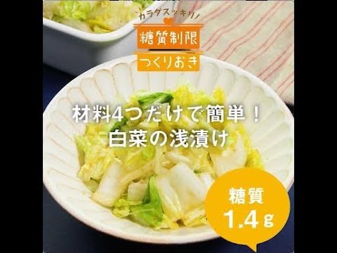 材料4つだけで簡単！　白菜の浅漬け