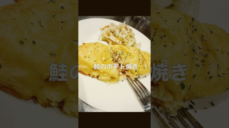 【鮭のポテト焼き】簡単に作れるよ～✨️