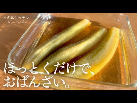 【丸ごと漬け】茄子のしみしみ 〜 白だし〜：煮浸しより簡単、作り置きおひたしレシピ
