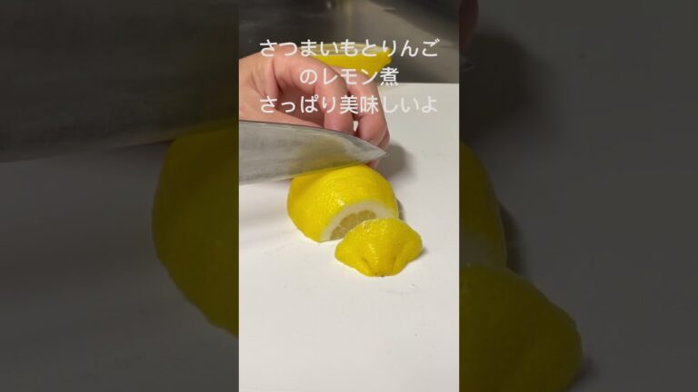 【さつまいもとりんごのレモン煮】　#さつまいも#りんご#かんたん#レモン煮#さっぱり料理#保存料理