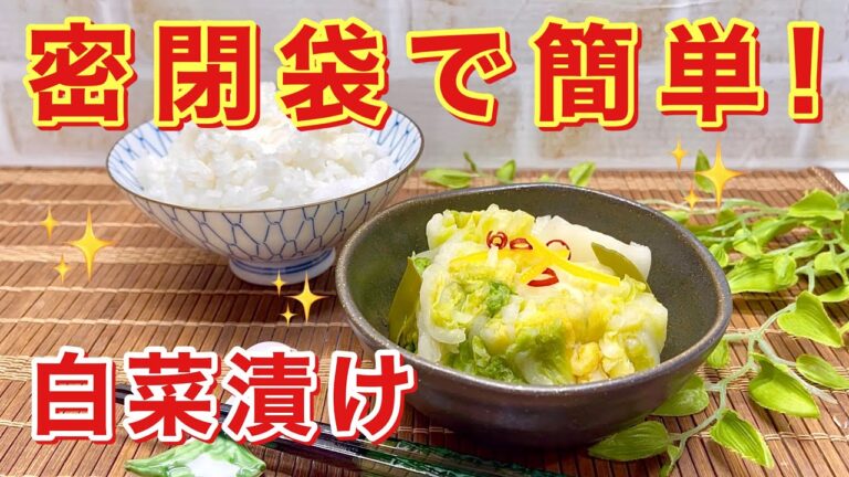 白菜漬けの作り方♪密閉袋で誰でも簡単に出来ます。ご飯のお供に最高の白菜漬けです。