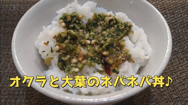 オクラと大葉のネバネバ丼　食欲が無い時にこの料理♪
