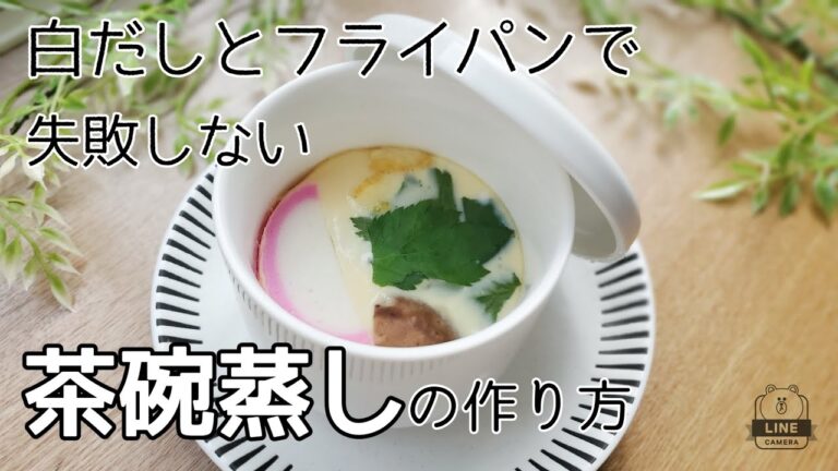 【ほっこりする茶碗蒸し】アラサー主婦が作る 白だしとフライパンで簡単に茶碗蒸し 失敗しない分量あり！