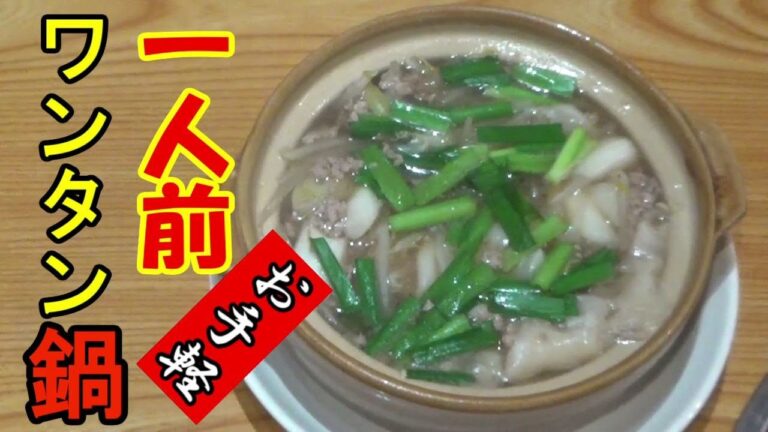 【一人鍋】もちっとスルッと温かいワンタン鍋 　ワンタンを、そのまま入れるだけで手軽に作って食べられます。