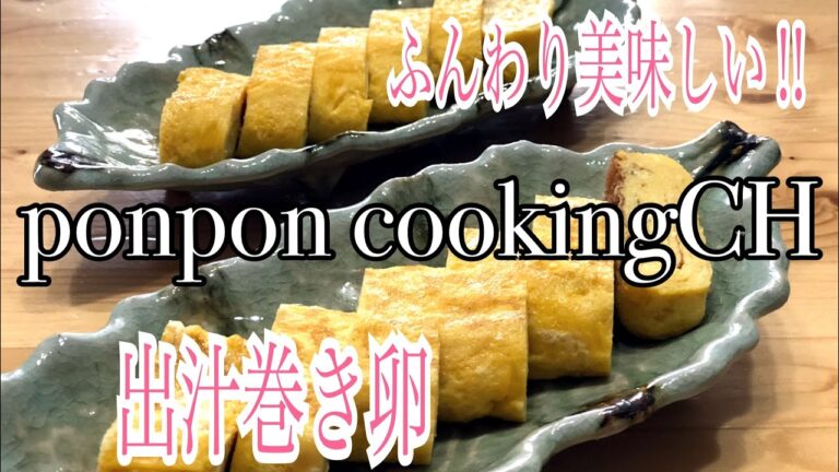 【ふんわり美味しい出汁巻き卵】2018/08/13 夕飯の1品