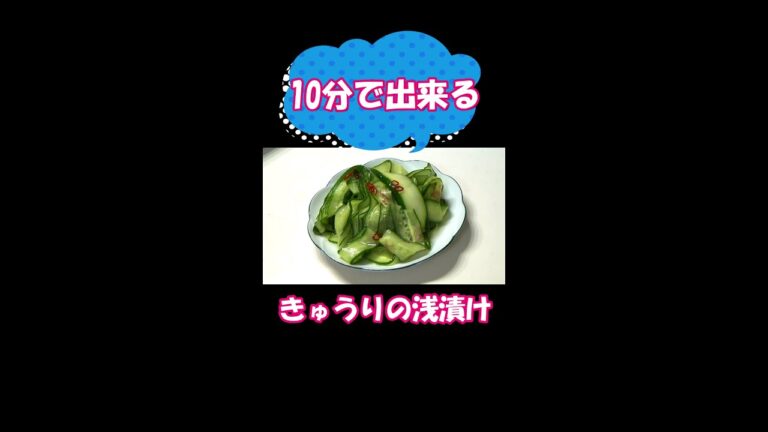漬ける時間10分！？／すぐ食べられるきゅうりの浅漬け／#shorts