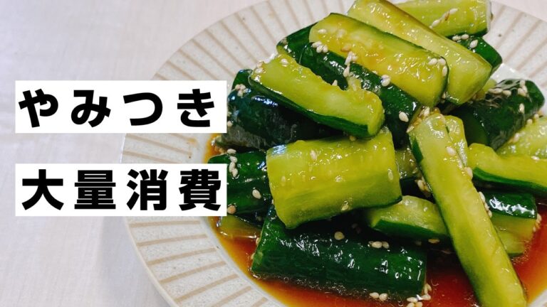 【やみつききゅうり】きゅうりを切って漬けるだけ！やめられなくなる美味しさ♪簡単な おつまみ レシピ！