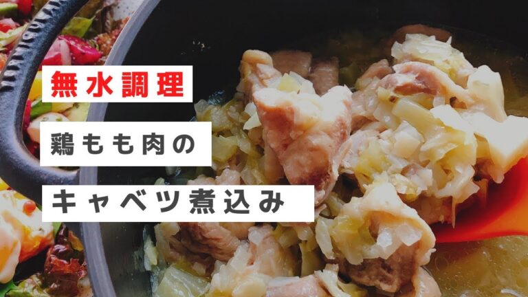 鶏もも肉のキャベツ煮込み/無水調理