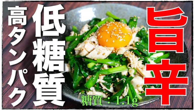【糖質制限ダイエット】材料２つで超簡単！「ニラとささみのピリ辛和え」の作り方【低糖質レシピ】Low Carb Chicken breast strips Recipe