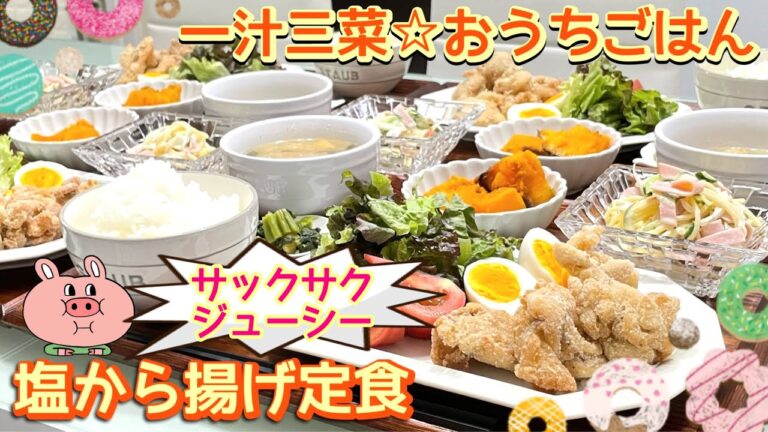 【晩ごはん】サクッとジューシー‼️😋塩から揚げ定食