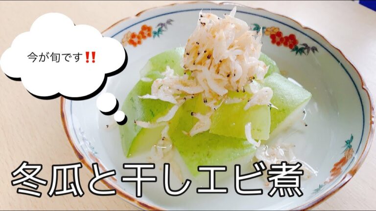 今が旬‼️冬瓜と干しエビの煮込み😋夏はサッパリと‼️