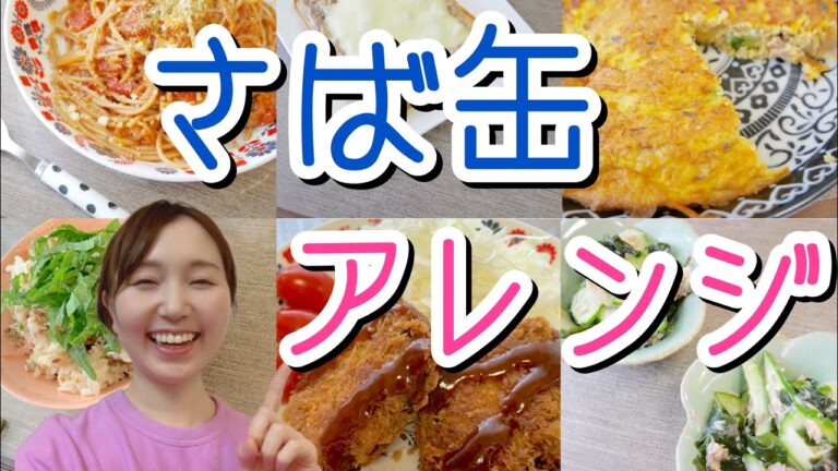 【お手軽レシピ】サバ缶を使ったアレンジごはん♪栄養たっぷり美味しいおかず